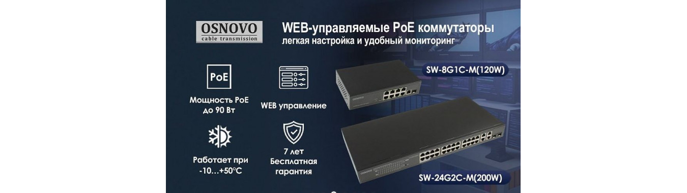 Оборудование OSNOVO